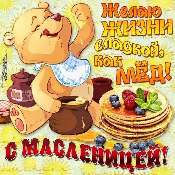 Открытка Масленица - Открытка с Винни-Пухом, блинами и медом | Красивая открытка #57