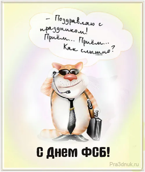 Открытка С днем ФСБ - Открытка с котом-бизнесменом | Красивая открытка #1