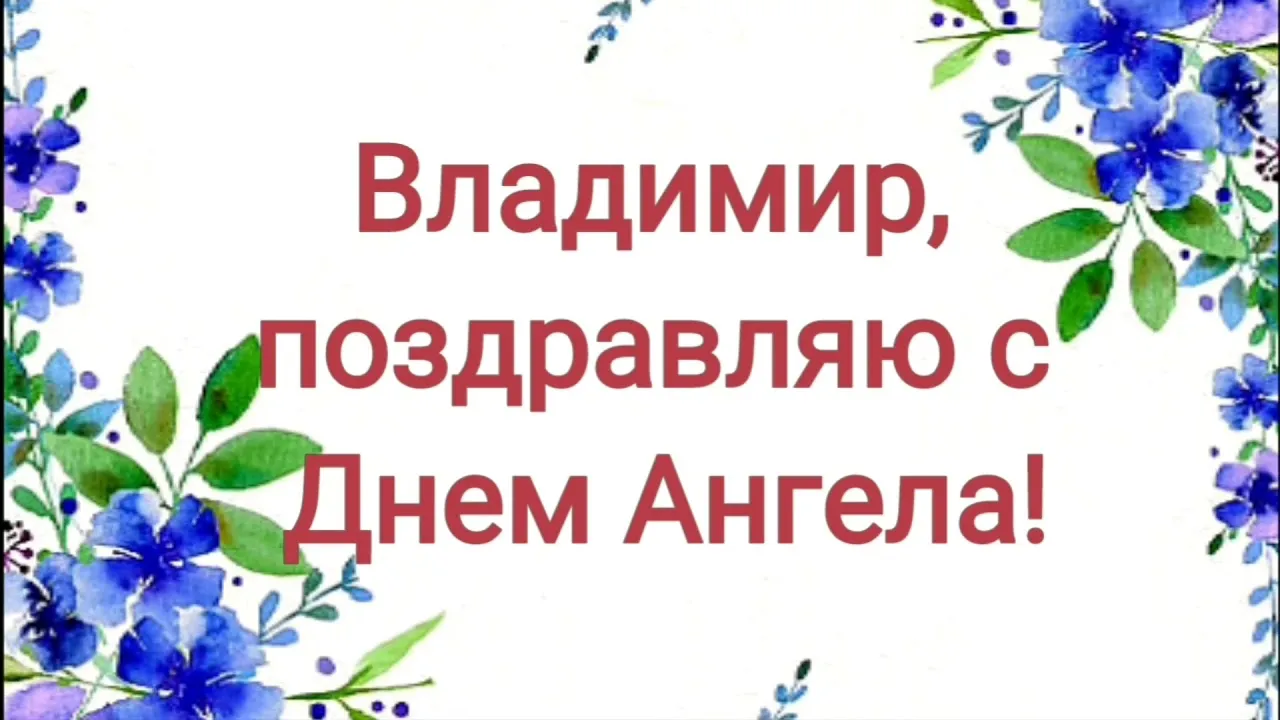 Открытка открытки с именем Владимир - Открытка с цветами: поздравление с Днем ангела | Красивая открытка #70