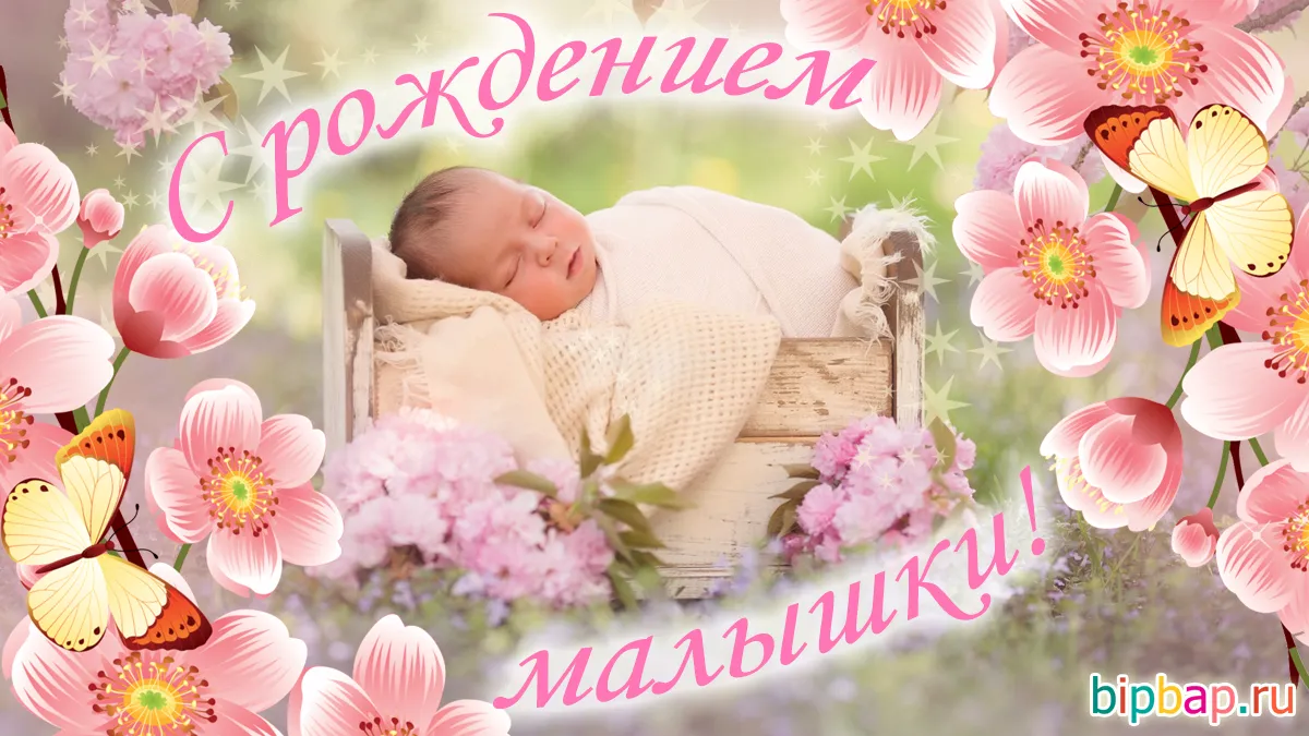 Открытка С новорожденной - Открытка: С днем рождения, малыш! Цветы, бабочки | Красивая открытка #26