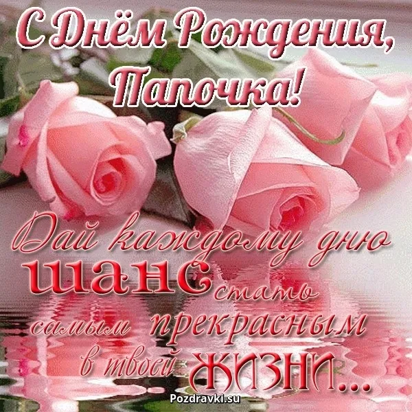 Открытка С днем рождения для папы - Открытка с розами: С Днем рождения! | Красивая открытка #5