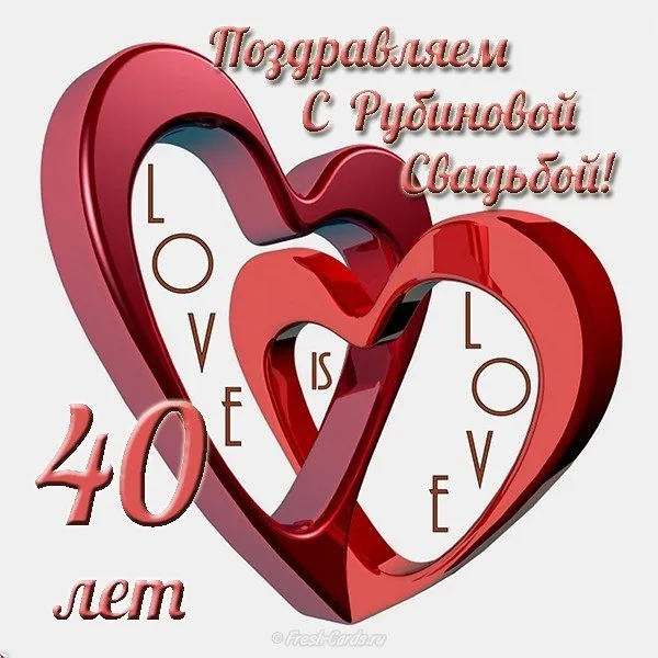 Открытка Открытки на Рубиновую свадьбу 40 лет - Открытка с юбилеем 40 лет: Красное сердце и поздравления | Красивая открытка #19