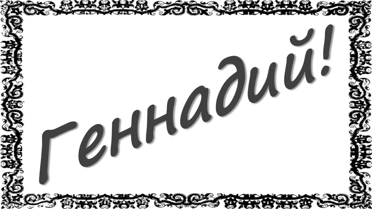 Открытка открытки с именем Геннадий - Открытка с черной надписью на белом фоне в рамке | Красивая открытка #105