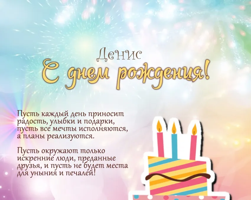 Открытка открытки с именем Денис - С Днем Рождения! Торт и свечи - праздничная открытка | Красивая открытка #245