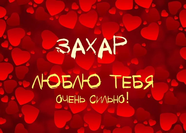 Открытка открытки с именем Захар - Открытка с надписью «Люблю тебя» на фоне сердец | Красивая открытка #176