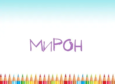 Открытка Открытки с именем Мирон  - Открытка с надписью "Мирон" и цветными карандашами | Красивая открытка #55