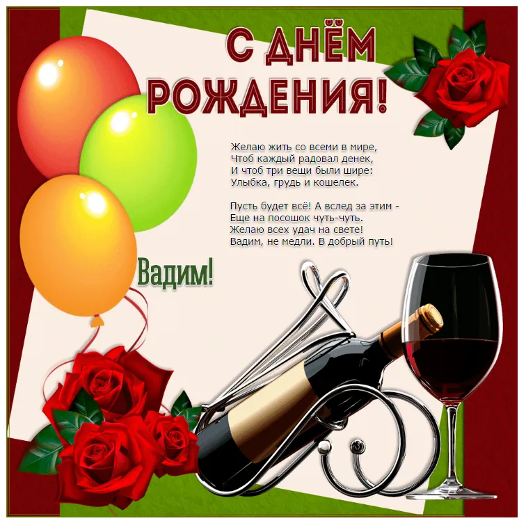 Открытка открытки с именем Вадим - С Днём Рождения! Открытка с вином и розами | Красивая открытка #125