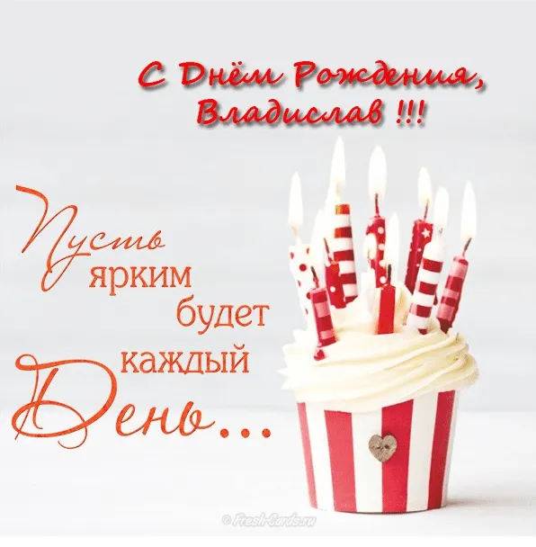Открытка открытки с именем Владислав  - Открытка с тортом и свечами | Красивая открытка #159