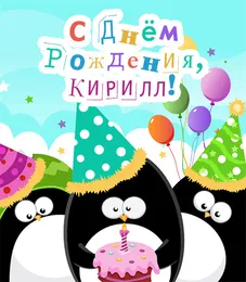 Открытка Открытки с именем Кирилл  - Открытка с пингвинами на день рождения | Красивая открытка #237