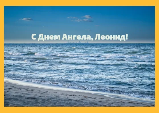 Открытка Открытки с именем Леонид  - Открытка с морем и пляжем | Красивая открытка #154