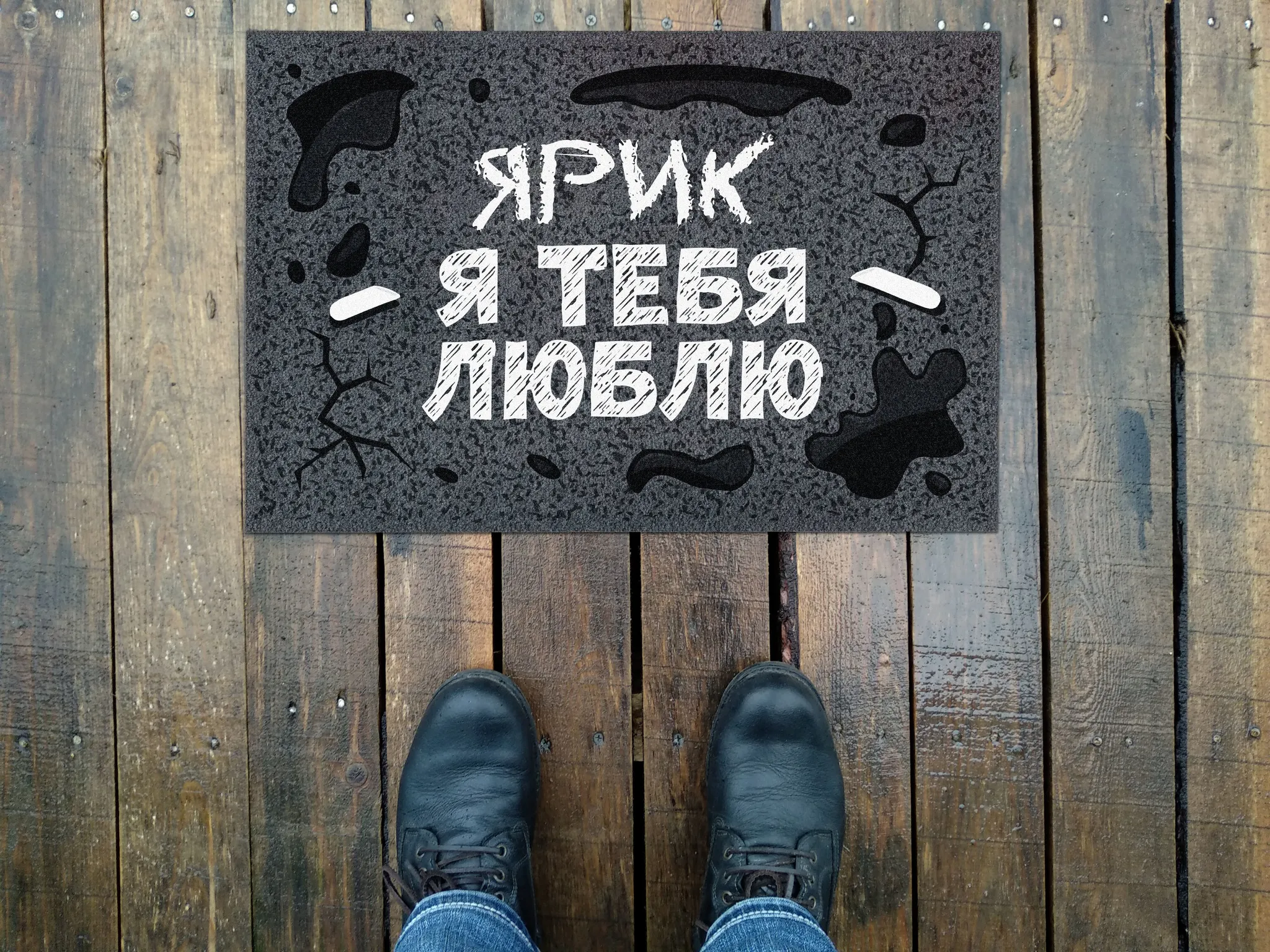 Открытка Открытки с именем Ярослав  - Ноги на деревянном полу | Красивая открытка #257