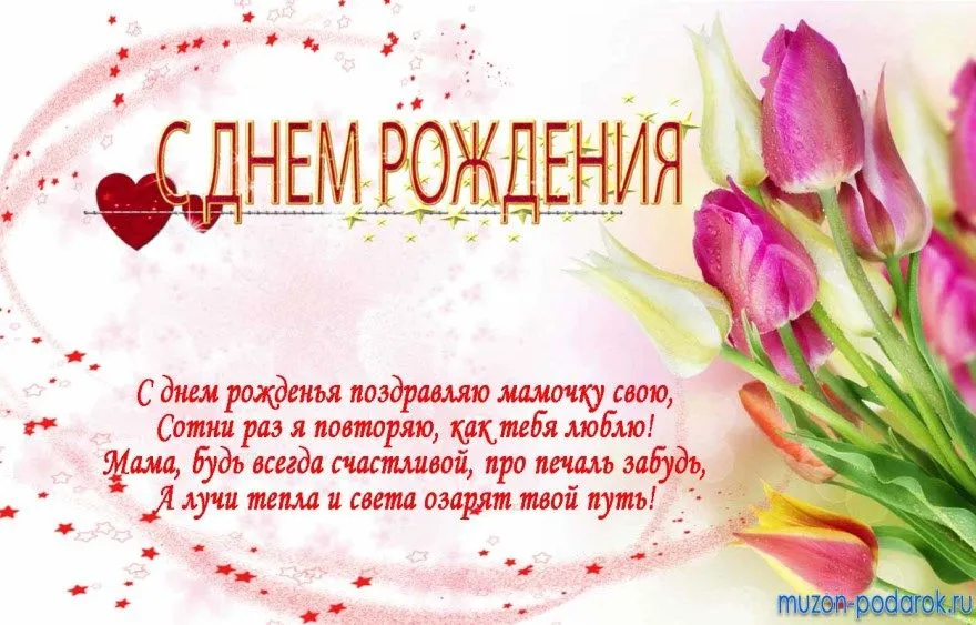 Открытка С Днем Рождения мамочке! - Открытка с днем рождения: цветы, сердце, поздравление | Красивая открытка #61