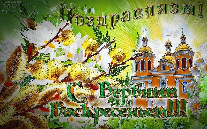 Открытка Вербное Воскресенье - С Пасхой! Весенние открытки - effects! | Красивая открытка #112