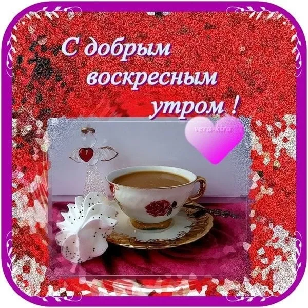 Открытка Доброе утро воскресенье - Утро с чашкой кофе и цветами | Красивая открытка #30
