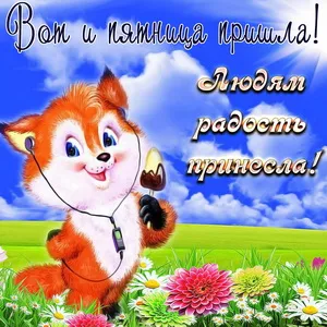 Открытка Хорошей пятницы - Лис с наушниками на лугу | Красивая открытка #47
