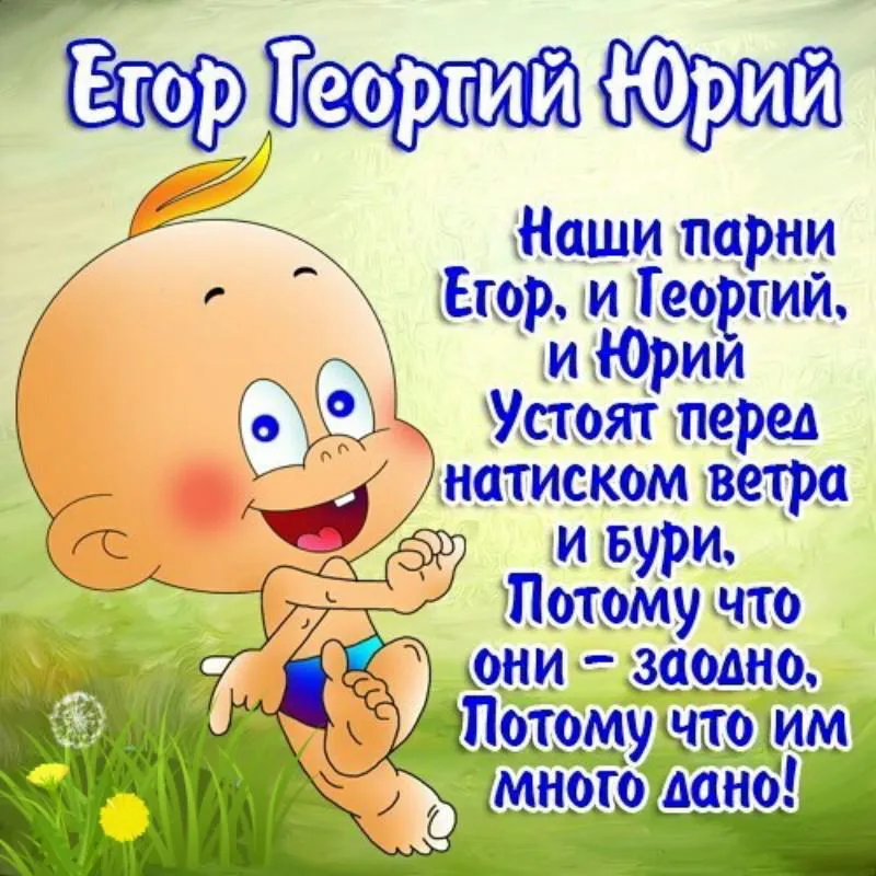 Открытка открытки с именем Егор - Открытка с забавным малышом, играющим с воздушным шариком. | Красивая открытка #41