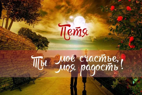 Открытка Открытки с именем Петр - Пара на фоне заката: романтическая открытка | Красивая открытка #246