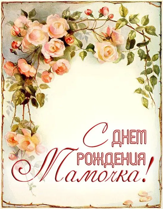 Открытка С днем рождения для мамы - Открытка с розами: С днем рождения, мамочка! | Красивая открытка #33