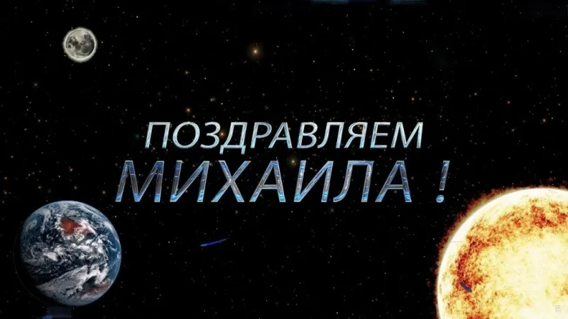 Открытка Открытки с именем Михаил  - Поздравительная открытка с Землей и Луной | Красивая открытка #268