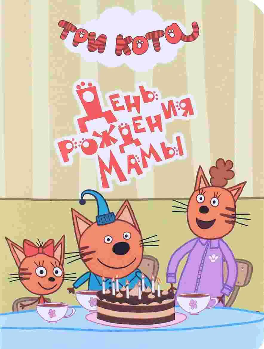Открытка С днём рождения мама! - Открытка с котятами и тортом на день рождения | Красивая открытка #85
