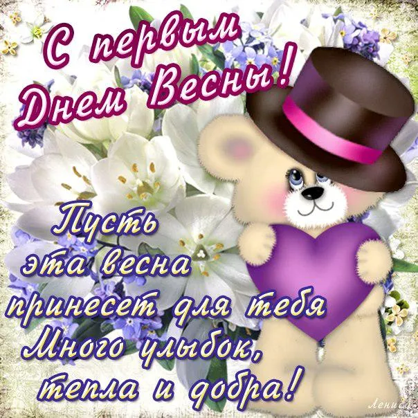 Открытка Первый день весны - Открытка с милым зайцем и цветами | Красивая открытка #186