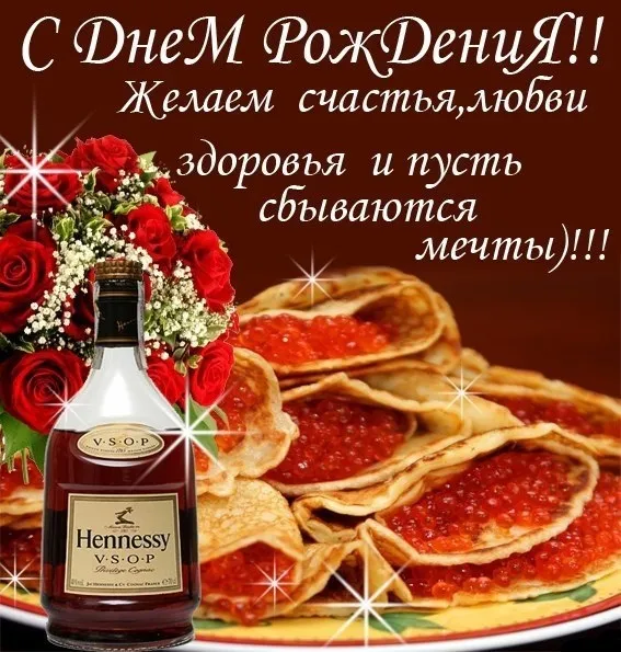 Открытка С днем рождения для мужа - Открытка с Хеннесси и розами | Красивая открытка #47