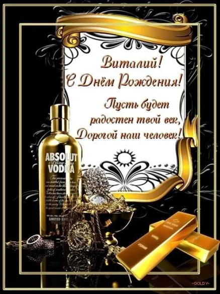 Открытка открытки с именем Виталий - Открытка с Днём Рождения: Золотая роскошь и Absolut | Красивая открытка #35