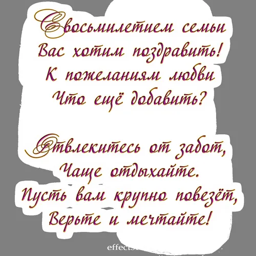 Открытка 8 лет - жестяная свадьба - Открытка с поздравлениями: Текст и украшения | Красивая открытка #13