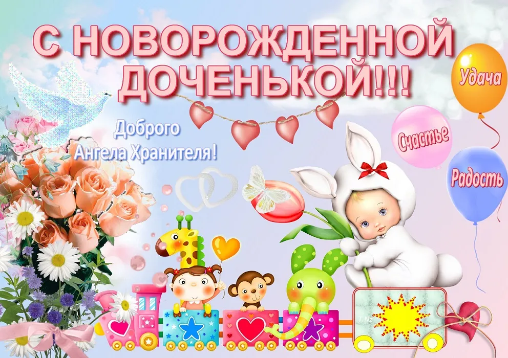 Открытка с новорожденным - Открытка с милой девочкой и зверюшками | Красивая открытка #88