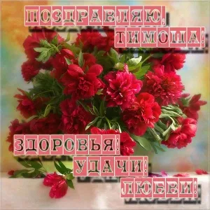 Открытка Открытки с именем Тимофей - Букет красных роз на открытке | Красивая открытка #155