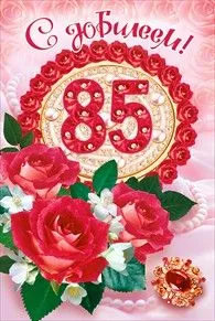 Открытка С юбилеем 85 лет - Праздничная открытка с розами и букетом цветов | Красивая открытка #9