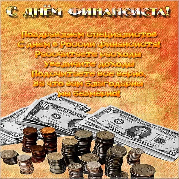Открытка С днем финансиста - Открытка с долларами: С Днем Финансиста! | Красивая открытка #30