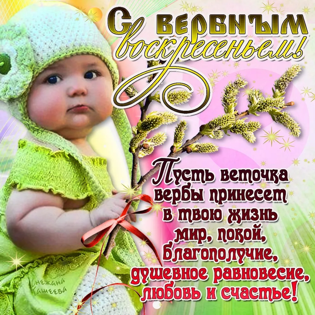 Открытка Вербное Воскресенье - Открытка с веточкой вербы: мир, любовь, счастье | Красивая открытка #302