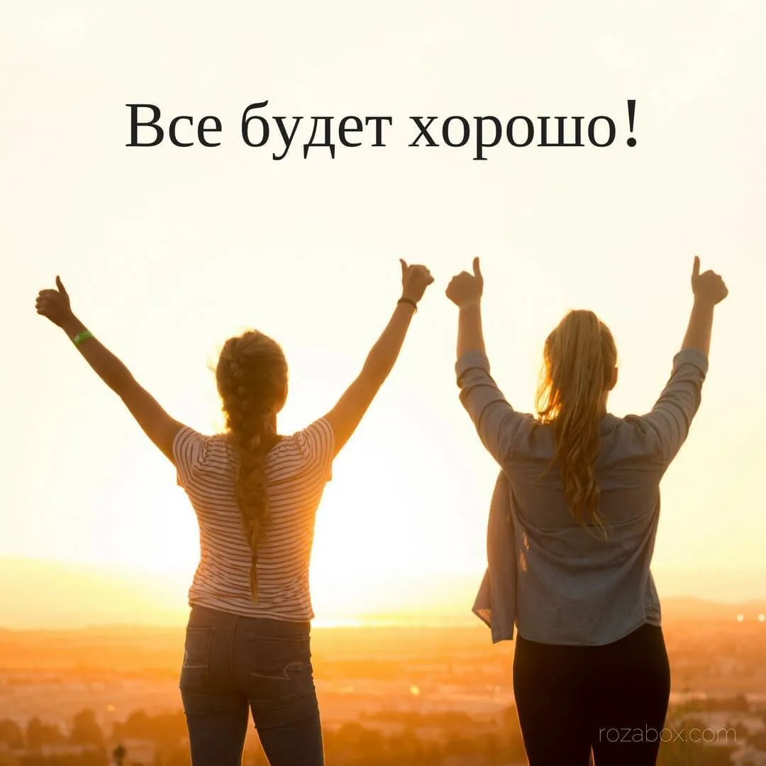 Открытка Открытки все будет хорошо - Две подруги на фоне заката, подняли руки вверх с поднятыми большим пальцами. | Красивая открытка #116