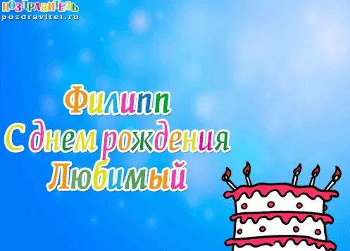 Открытка Открытки с именем Филлип - С Днём Рождения! Открытка с тортом и свечами | Красивая открытка #176