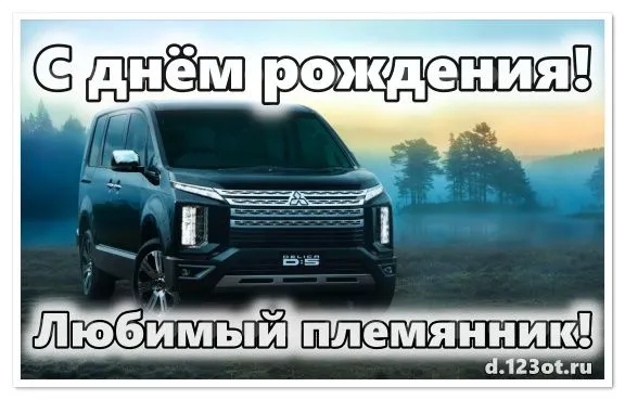 Открытка С днем рождения племяннику - Открытка с днём рождения: черный внедорожник | Красивая открытка #21