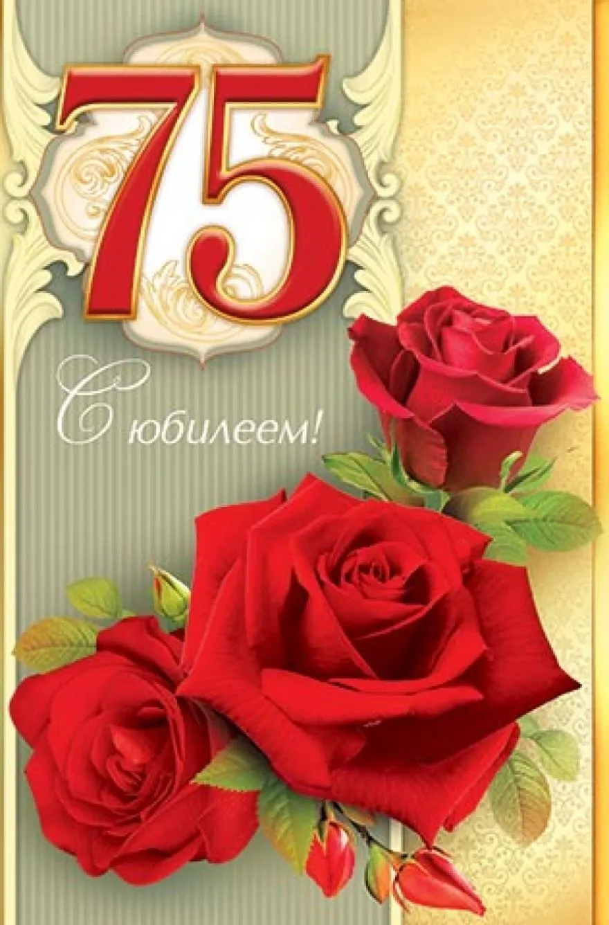 Открытка С юбилеем 75 лет - Юбилей 75 лет: Красивая открытка с розами | Красивая открытка #17