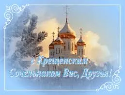 Открытка Открытки с Крещенским Сочельником - Зимняя открытка с храмом: С Новым годом! | Красивая открытка #30