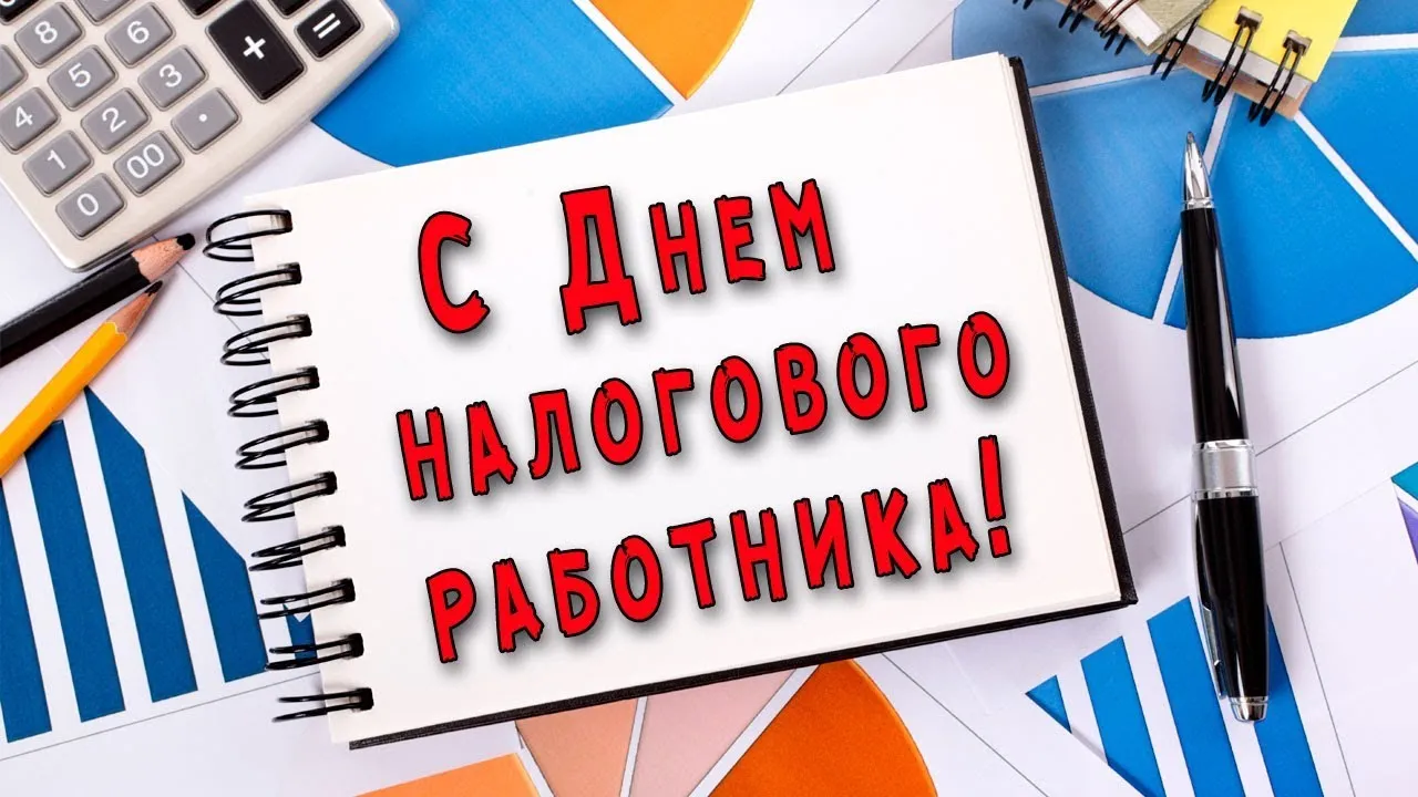 Открытка Открытки с днем работника налоговых органов - Открытка с надписью "С Днём!" на фоне канцелярских принадлежностей | Красивая открытка #19