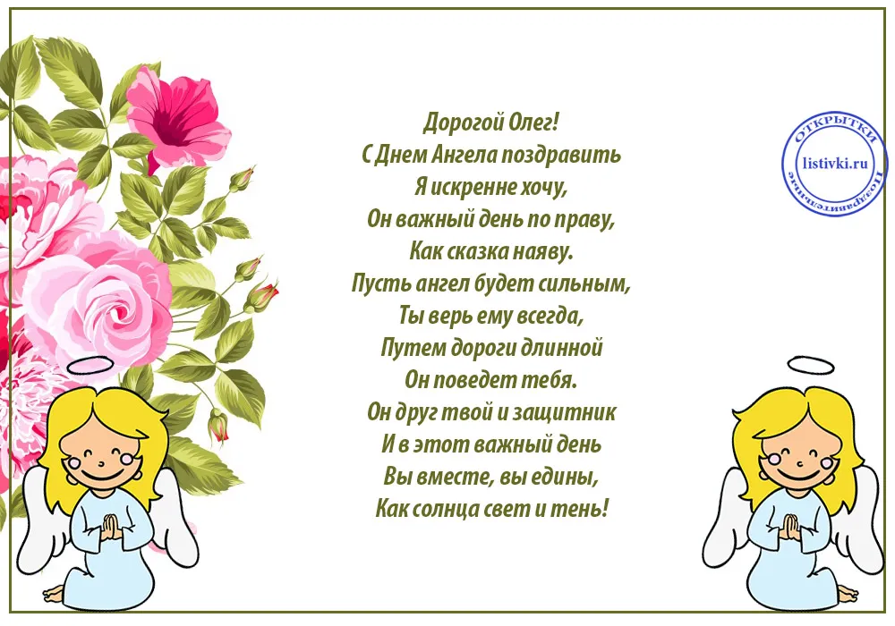 Открытка Открытки с именем Олег  - Открытка с ангелами и цветами  Поздравления | Красивая открытка #211