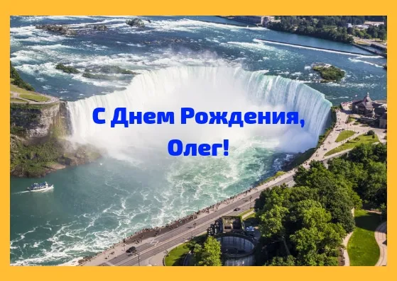 Открытка Открытки с именем Олег  - Водопад Ниагара: открытка с видом | Красивая открытка #191
