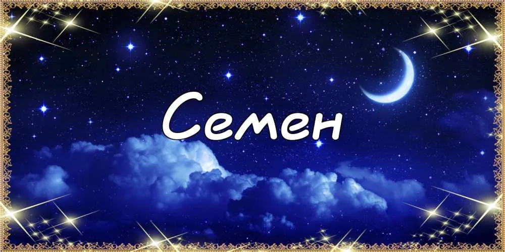 Открытка Открытки с именем Семен - Открытка "Семен": Ночное небо, луна, облака | Красивая открытка #37