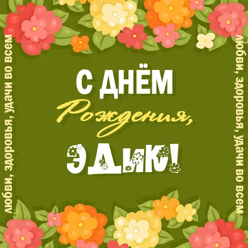 Открытка Открытки с именем Эдуард - Открытка с днем рождения: цветы и надписи | Красивая открытка #129