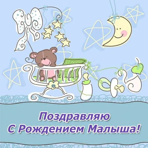 Открытка Открытки поздравление с рождением мальчика - Открытка: С Рождением Малыша! Милая детская открытка | Красивая открытка #44