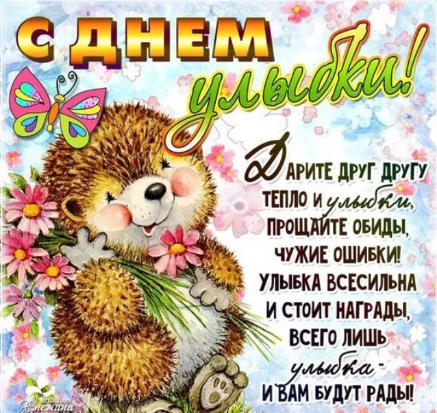 Открытка Открытки на Всемирный день улыбки - Открытка с милым ежиком и цветами | Красивая открытка #4