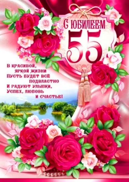 Открытка Открытки на 55 лет - Открытка с юбилеем: 55 лет, розы и пейзаж | Красивая открытка #143