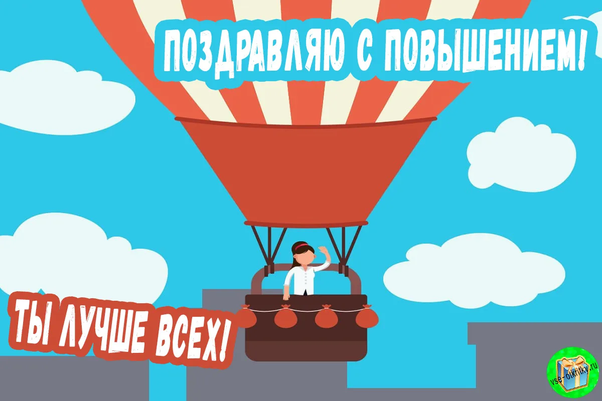 Открытка С повышением - Открытка с воздушным шаром | Красивая открытка #15
