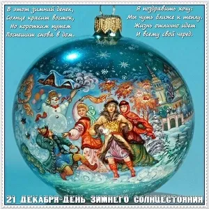 Открытка Открытки на день зимнего солнцестояния - Открытка с зимней снеговой сценой: Дед Мороз, Снегурочка, народные гулянья | Красивая открытка #19