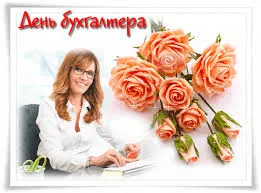Открытка День бухгалтера - Открытка с бухгалтером и розами | Красивая открытка #80