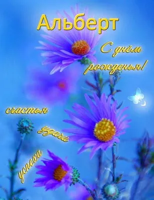 Открытка открытки с именем Альберт - Открытка с фиалками и надписью "С Днём..." | Красивая открытка #101